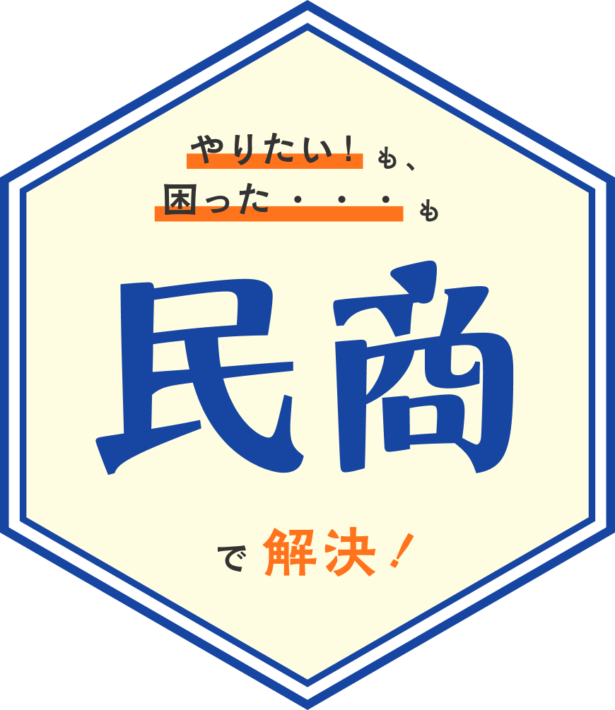 やりたい！ も 困った… も 民商で解決！ - タイトル